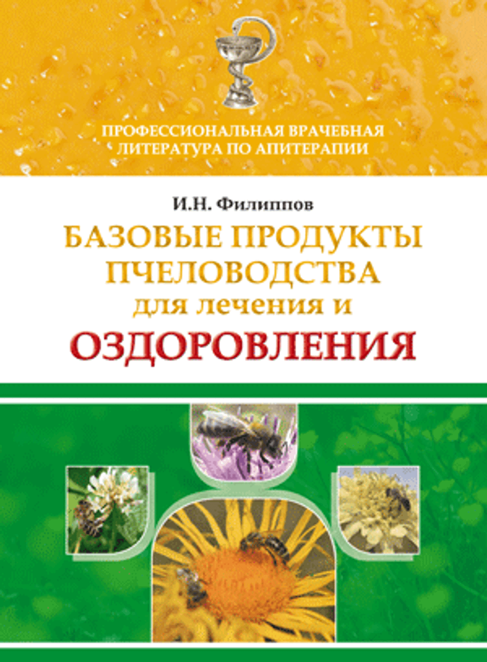 Базовые продукты пчеловодства для лечения и оздоровления/ И.Н.Филиппов /Рязань 2020/112 стр.