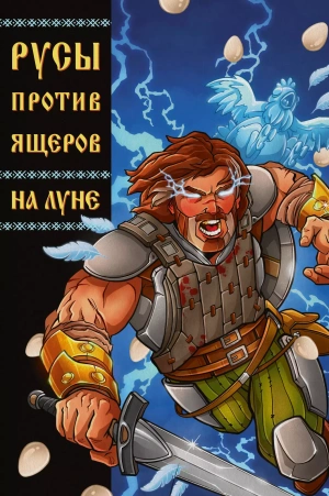 Русы против Ящеров. На Луне + авторафы авторов