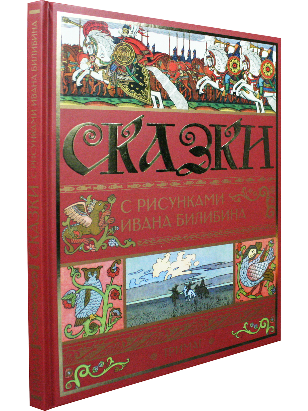 Сказки с иллюстрациями И.Я.Билибина