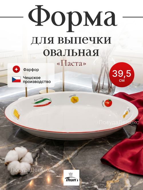 Форма для запекания "Thun" Паста 39,5 см