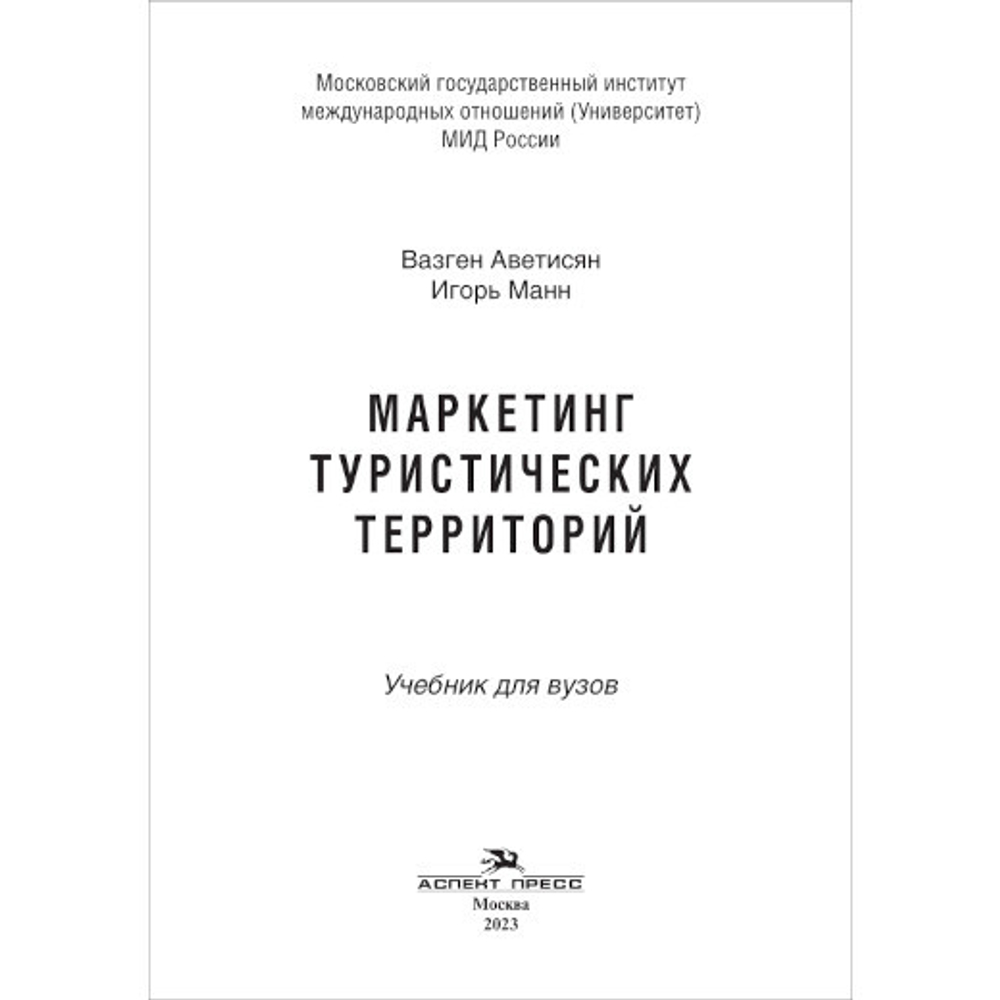 Аветисян В., Манн И. Маркетинг туристических территорий