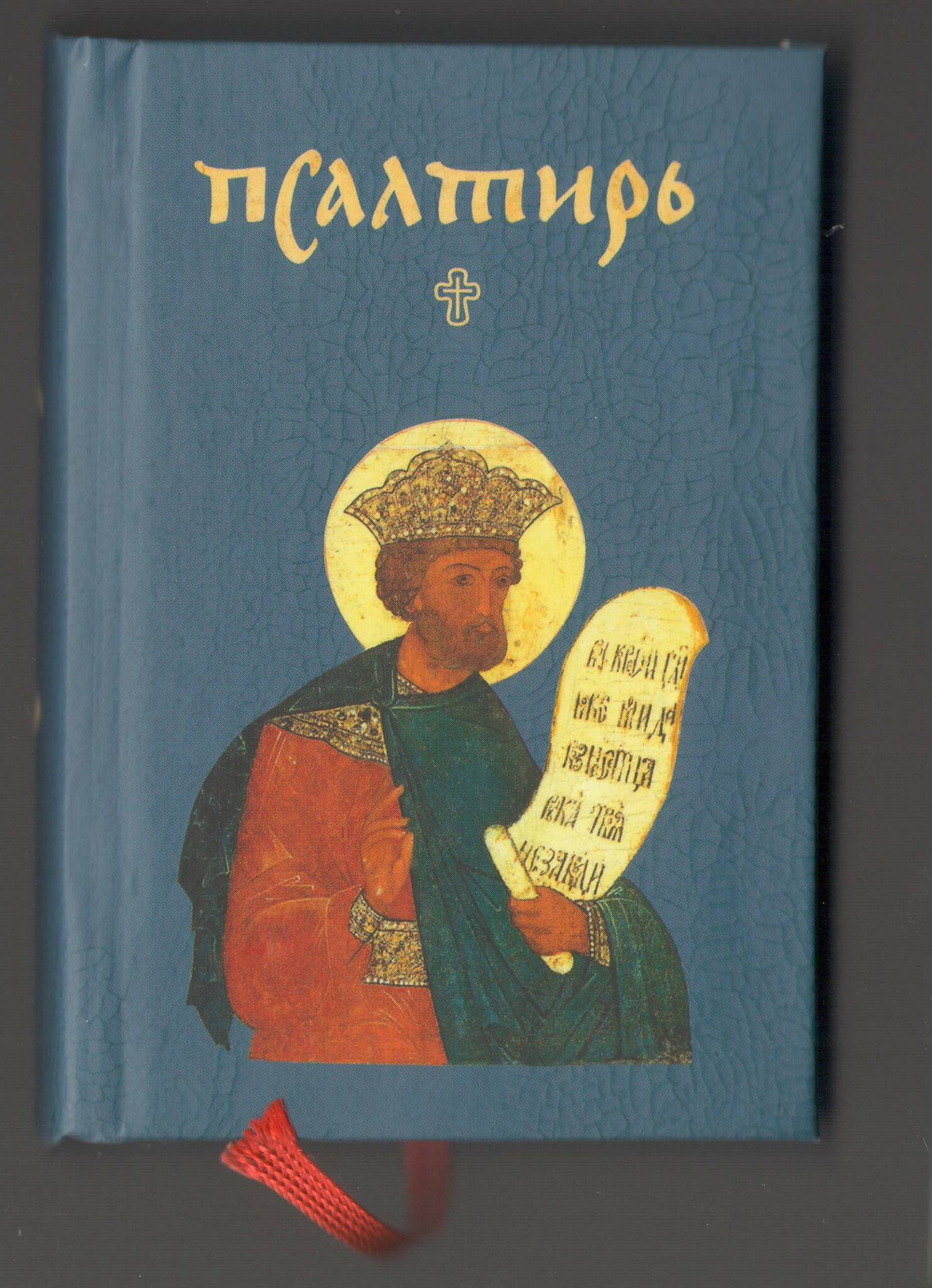 Псалтирь малая