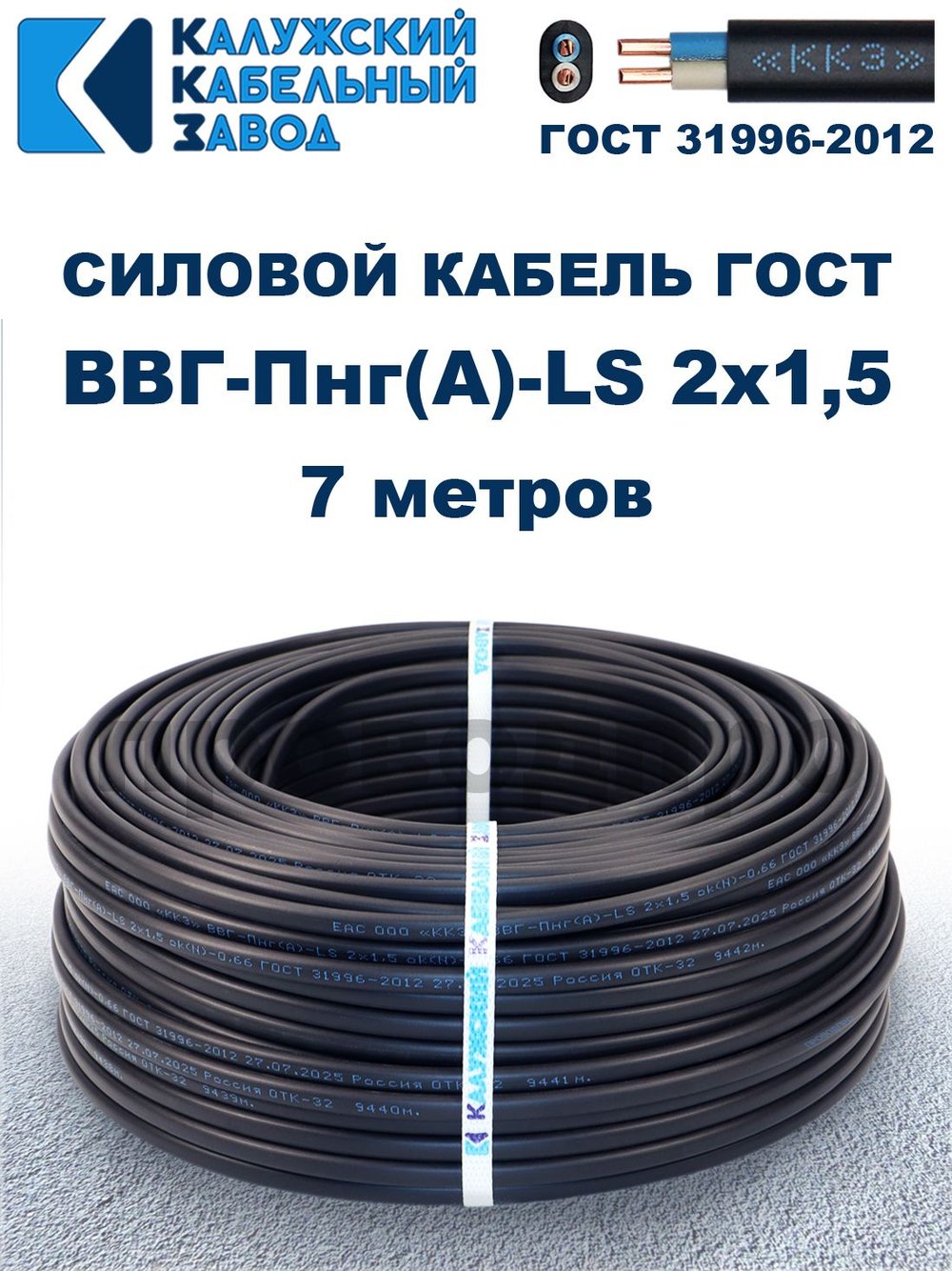 Кабель ВВГ-Пнг(А)-LS 2х1,5 ГОСТ, 7 метров, Калужский кабельный завод