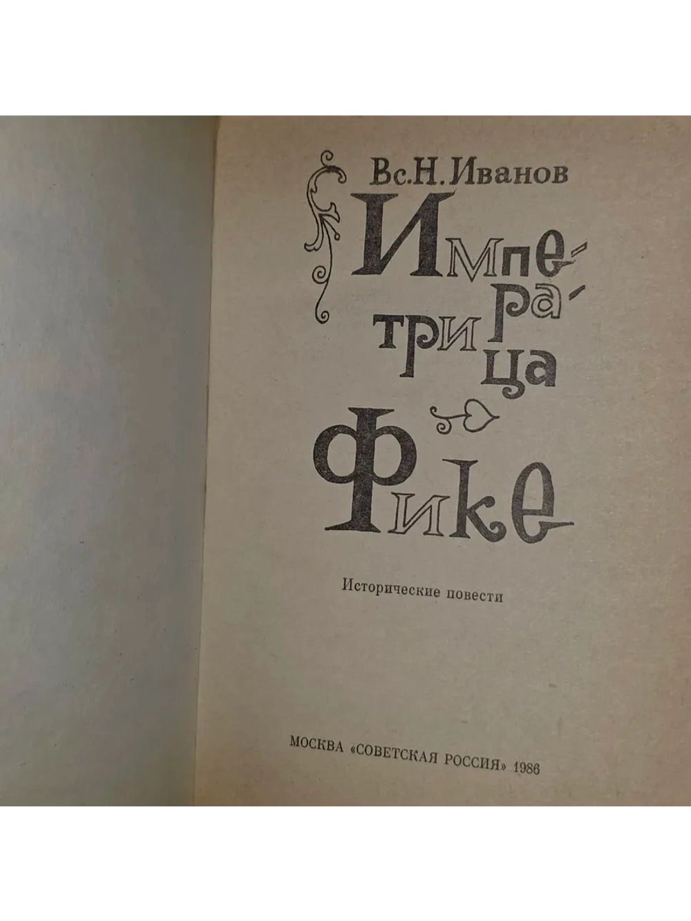 Императрица Фике. Иванов Всеволод Никанорович.