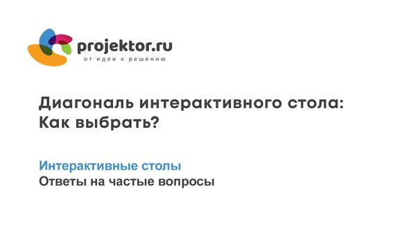 Как выбрать диагональ экрана для сенсорного интерактивного стола?