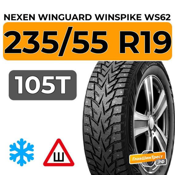 Nexen Winguard Winspike WS62 SUV 235/55 R19 105T XL шип.