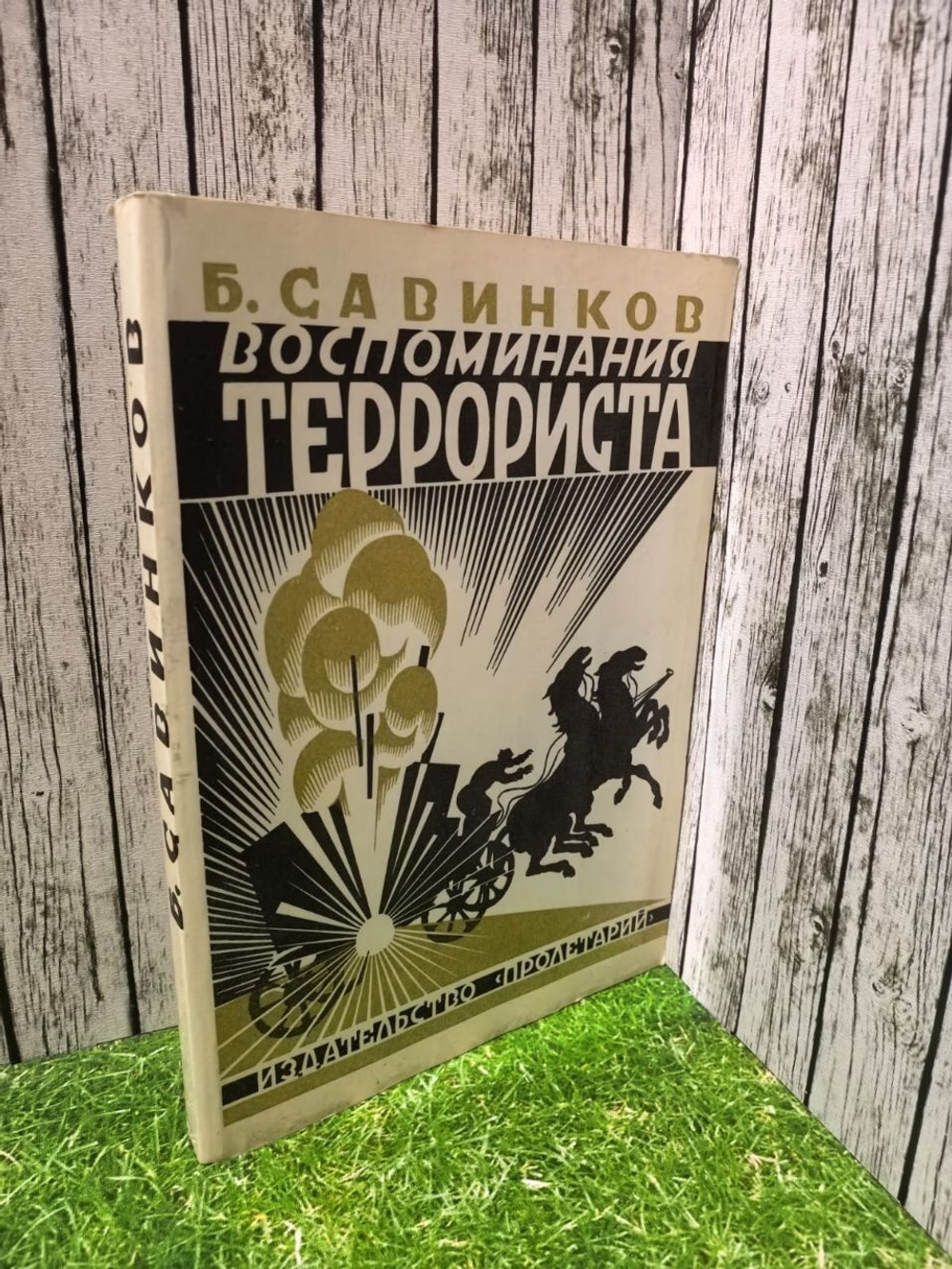 Воспоминания террориста. Б. Савинков