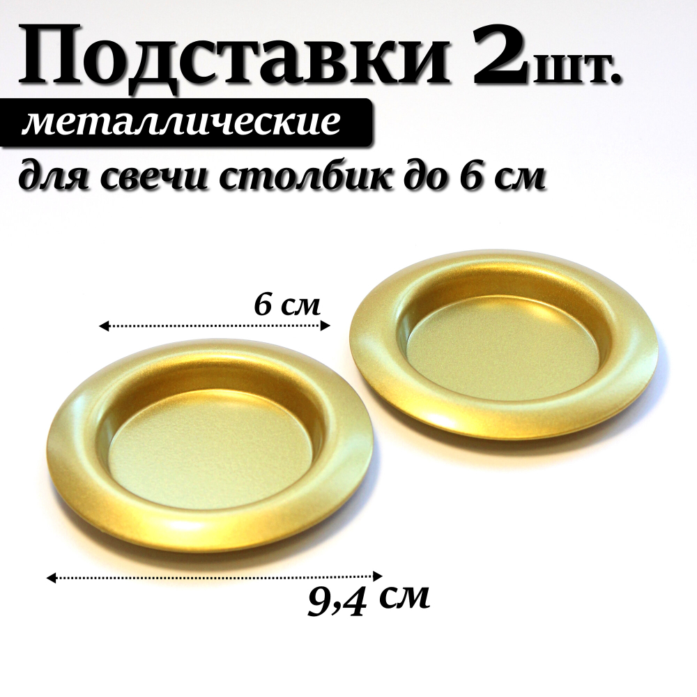 Металлические подставки для свечей Омский Свечной, 2 штуки