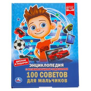 100 советов для мальчиков (Энциклопедия А4 с развивающими заданиями). 48 стр. Умка