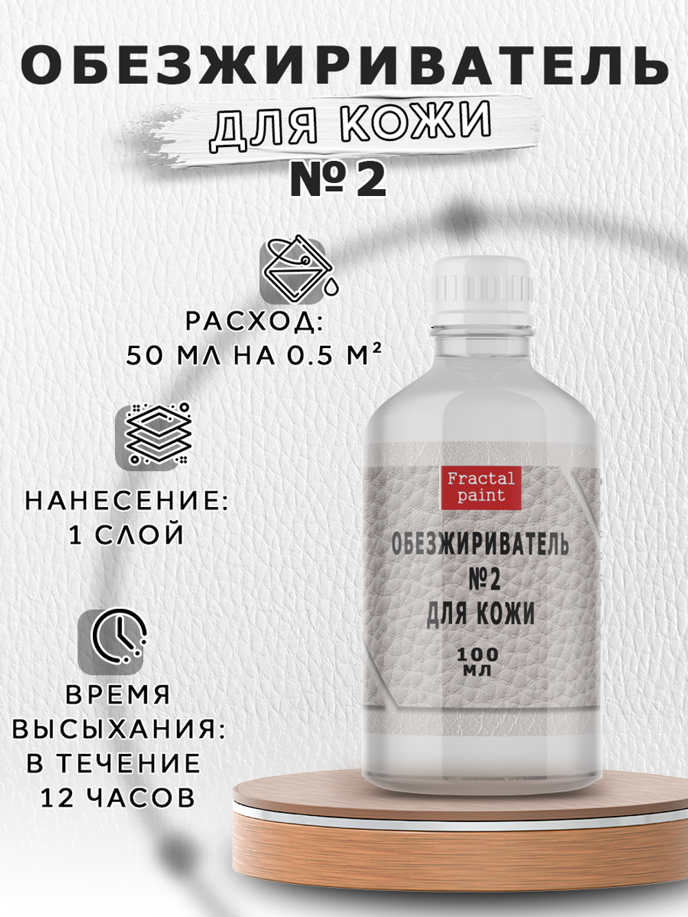 Обезжириватель, очиститель №2 по коже