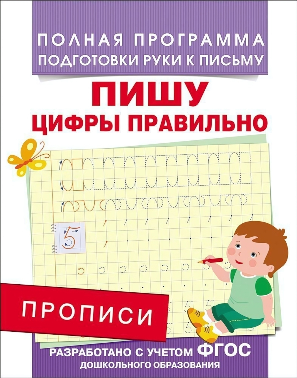 Полная программа подготовки руки к письму. Прописи. Пишу цифры правильно (Росмэн)