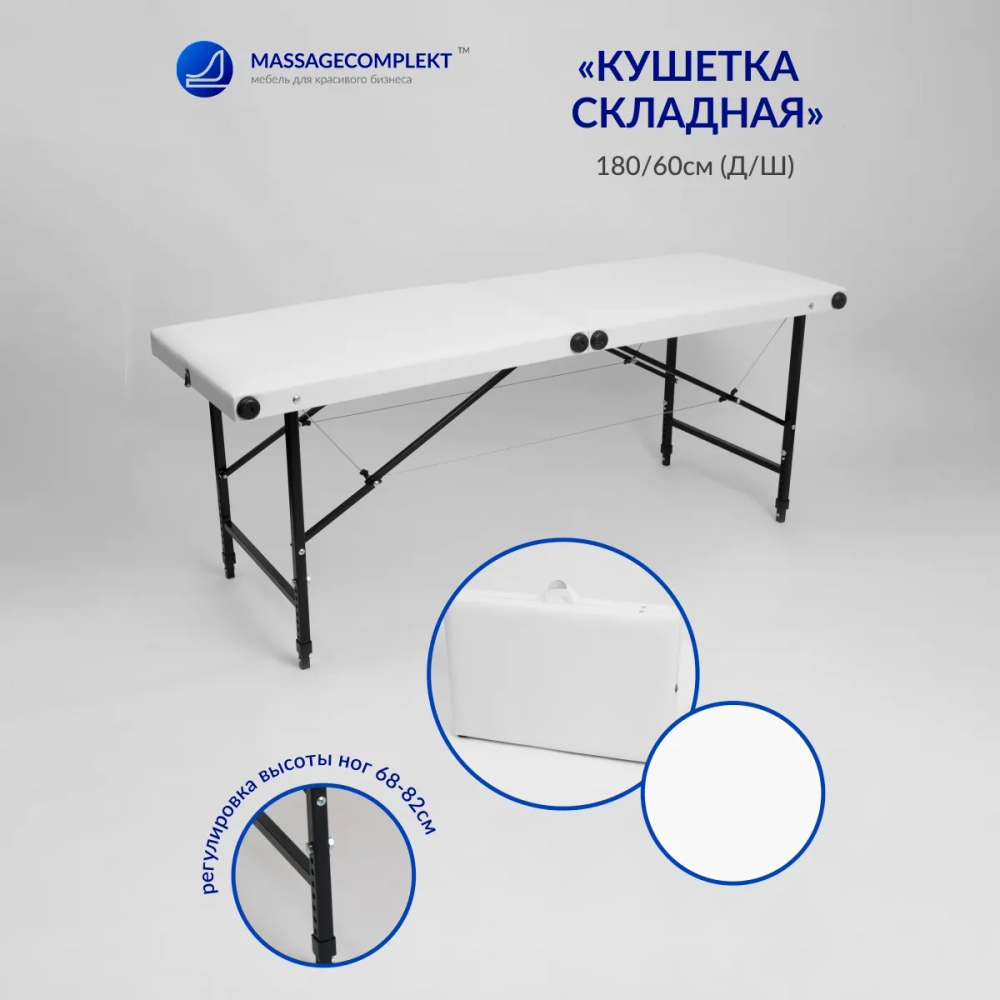 Кушетка складная косметологическая Masscomplekt 180/60 от производителя с доставкой по России курьером до адреса