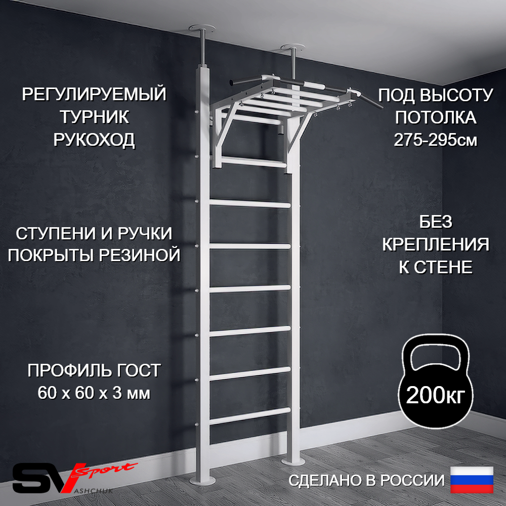 Шведская стенка Sv Sport враспор (Турник рукоход)