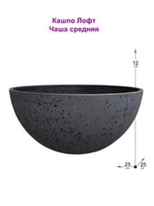 Кашпо Лофт Чаша средняя, диаметр 25см х высота 12см
