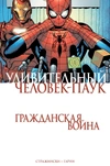 Удивительный Человек-Паук. Гражданская Война (б/у)