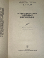 ДЖОРДЖ ГОРДОН БАЙРОН.Паломничество Чайльд-Гарольда