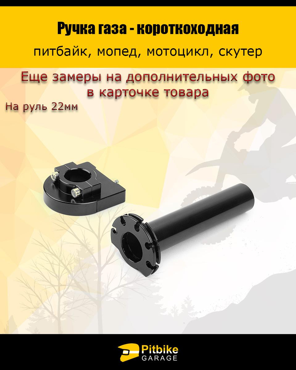 P+t Bt Kt Rt Et Ручка газа короткоходная на питбайк