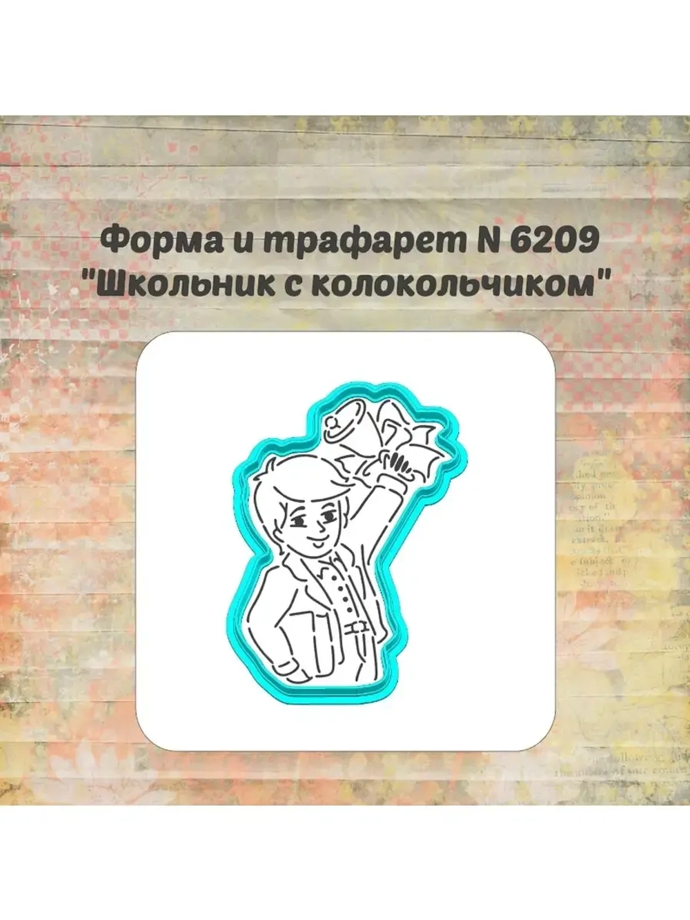 Формочка кулинарная