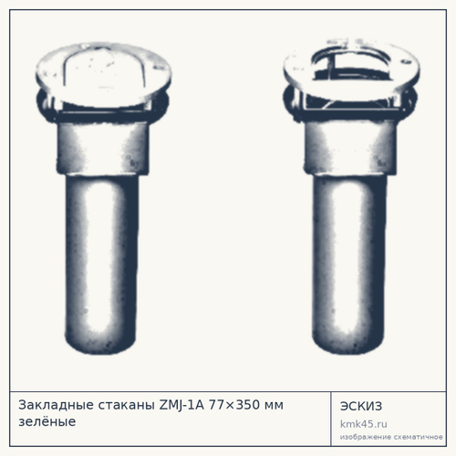 Закладные стаканы ZMJ-1A 77×350 мм зелёные — от 125 000 ₽