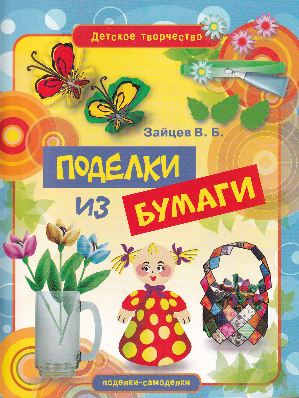Поделки из бумаги