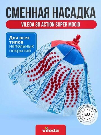 Запаска для швабры Vileda 3D Action ленточная.