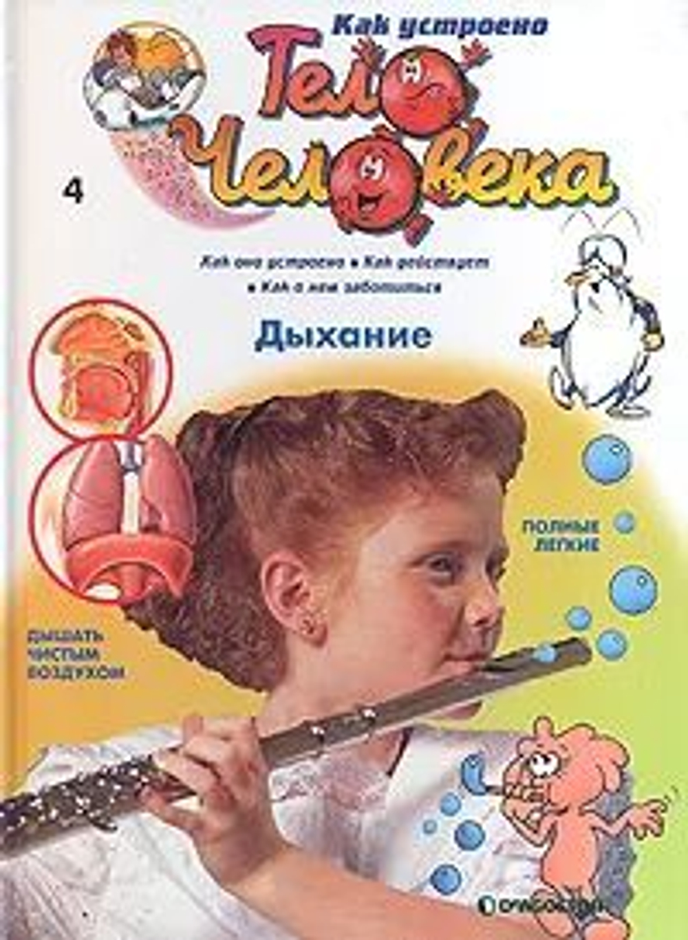 Как устроено тело человека (30 номеров журналов). Товар уцененный