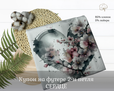 Футер СЕРДЦЕ купоны 75 см+-5СМ