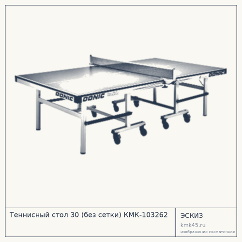 Теннисный стол 30 (без сетки) КМК-103262
