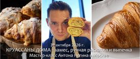 31 октября 2026. Москва. Антон Негин. КРУАССАНЫ ДОМА - замес, раскатка и выпечка