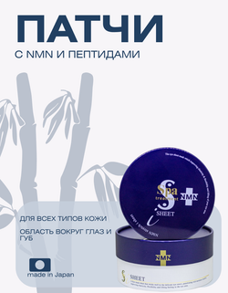 Тканевые патчи для глаз с NMN и пептидами от морщин Spa Treatment NMN Stretch i Sheet, 60 шт