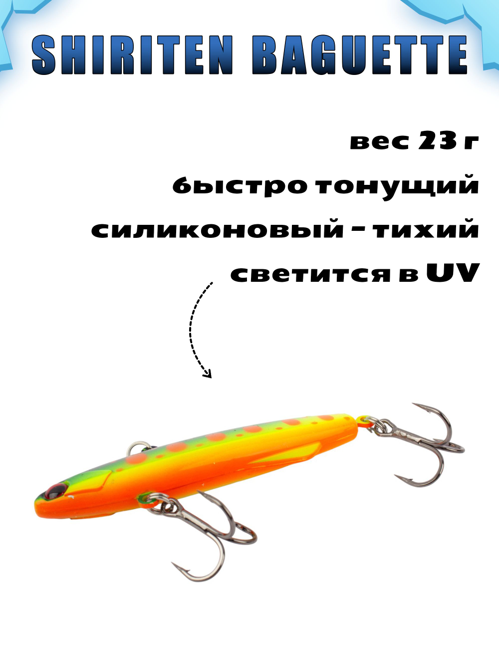 Shiriten Baguette 80 силиконовый раттлин (виб) 23 г для зимней рыбалки на судака, щуку Baton #17