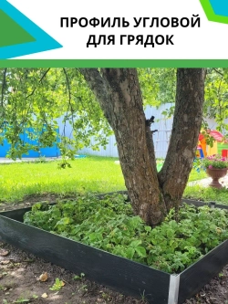 Комплект угловых профилей для грядок 8мм