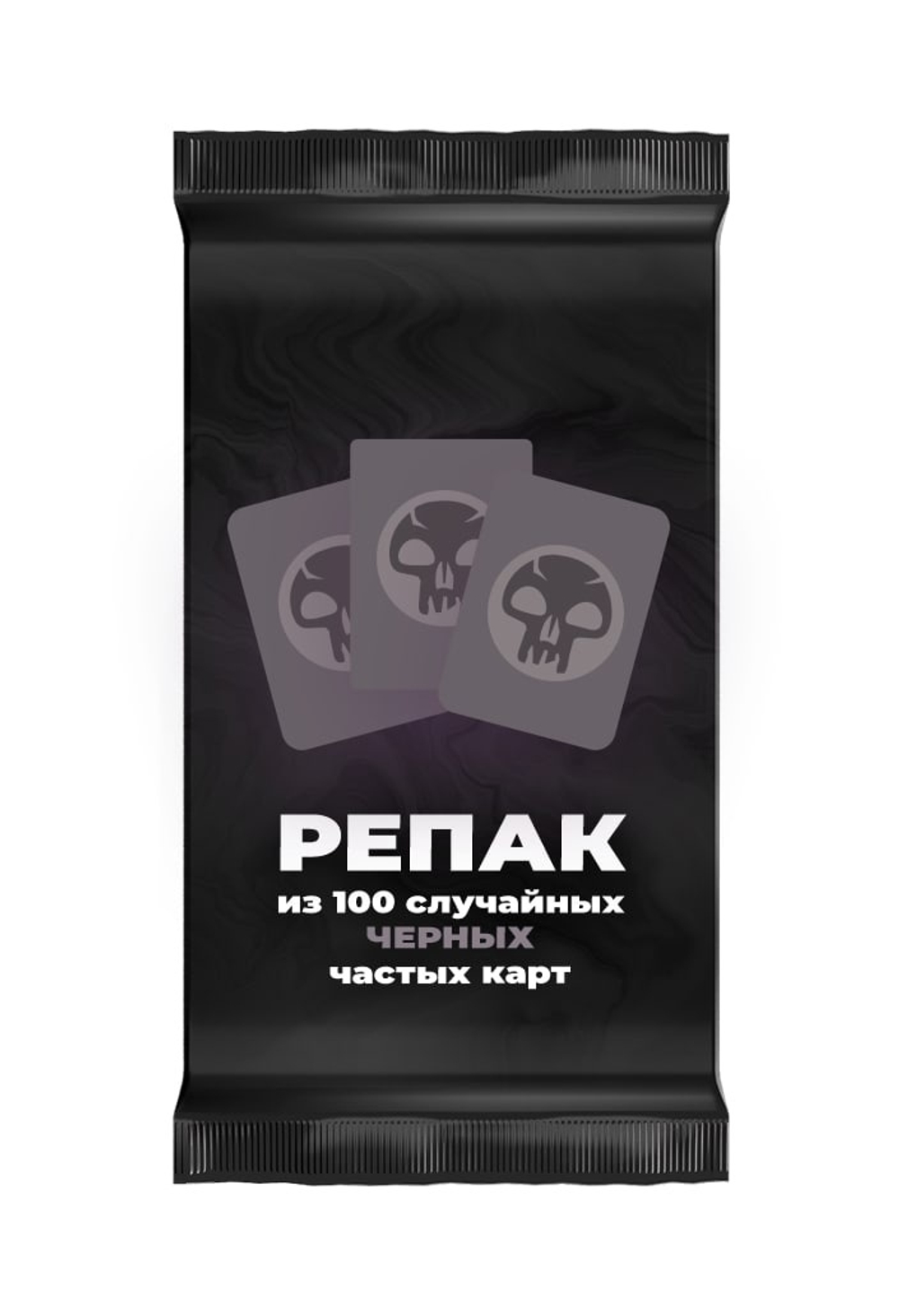 Репак из 100 случайных обычных черных карт Magic: the Gathering