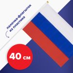Флаг России ручной 20х30 см, без герба, с флагштоком, BRAUBERG, 550181, RU13