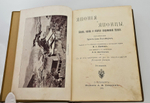 "Япония и японцы. Жизнь, нравы и обычаи современной Японии". 1904г. - раритет