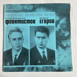 Винтажная виниловая пластинка LP Т. Машкевич Константин Феоктистов, Борис Егоров 10 дюймов (СССР 1969)