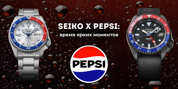 Seiko x Pepsi: когда часовая легенда встречает поп-культуру Seiko x Pepsi: когда часовая легенда встречает поп-культуру