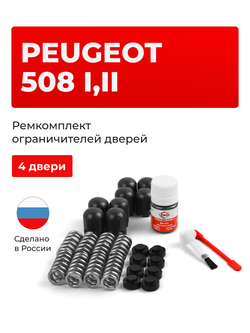Ремкомплект ограничителей дверей Peugeot 508 (I,II) [Кузов: 8] (4 двери, тип 14) 2010-2022