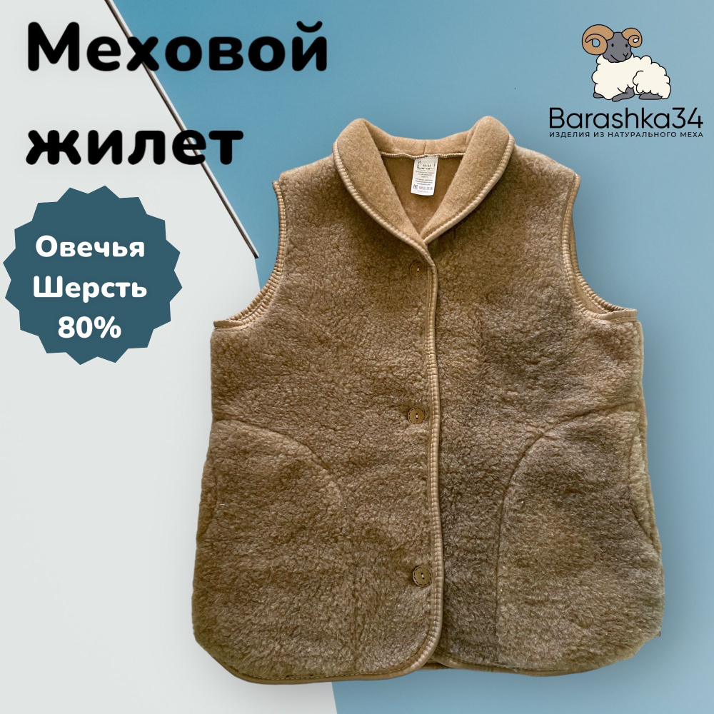 Жилет из овечьей шерсти / Шерстяной жилет / Подарок (62 / коричневый )