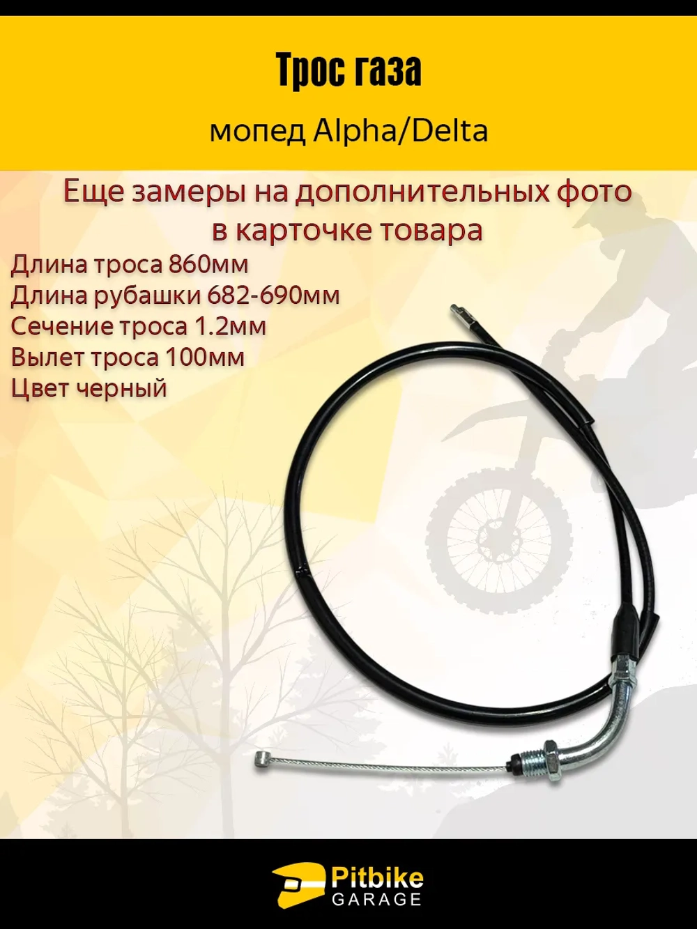 P-t B+ Kt Rt Et Трос газа мопед Альфа