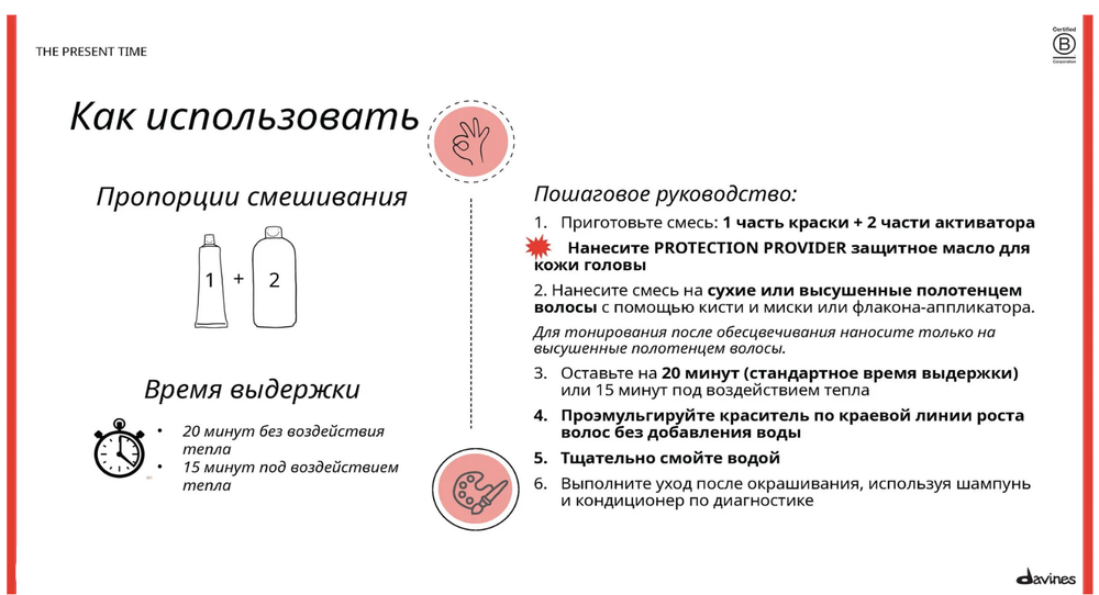 THE PRESENT TIME Демиперманентный щелочной краситель Davines, 100мл