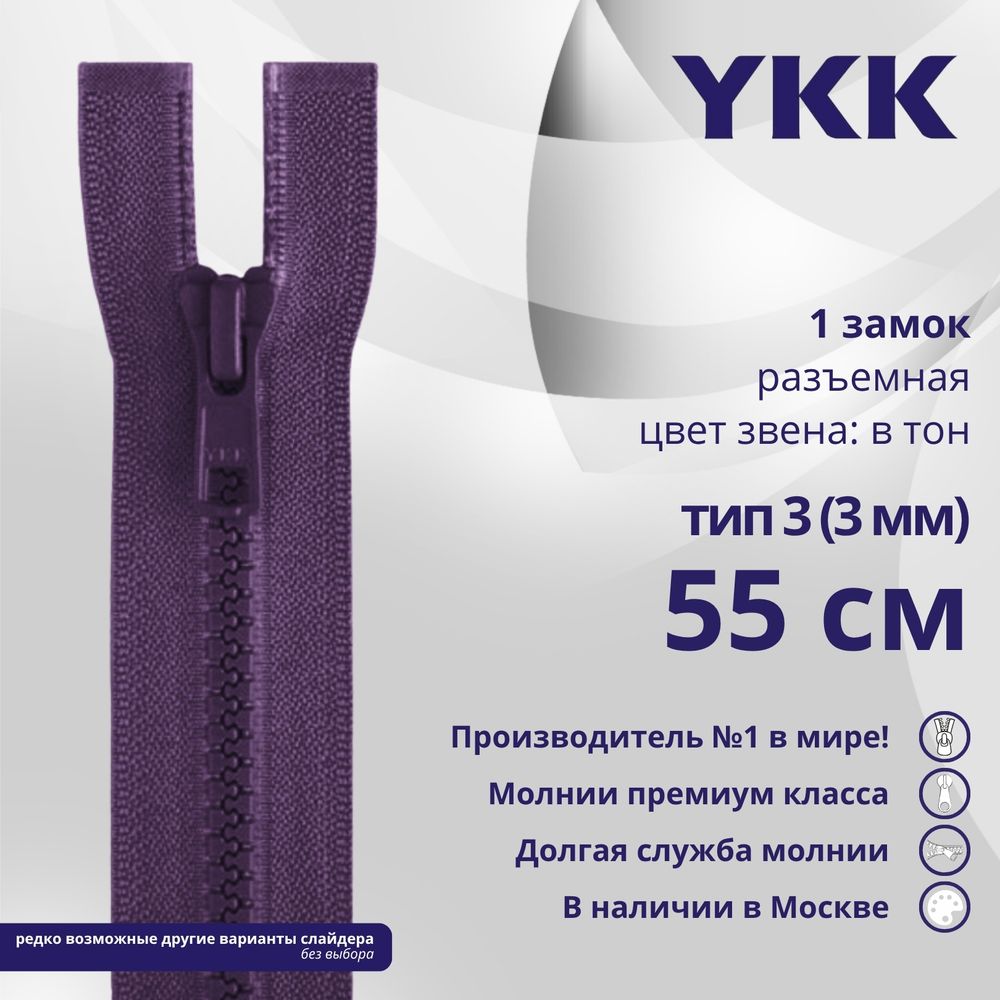 Молния трактор YKK Т3 (3 мм) 1 зам., разъем., 55 см, цв. 559 фиолетовый, уп.10 шт
