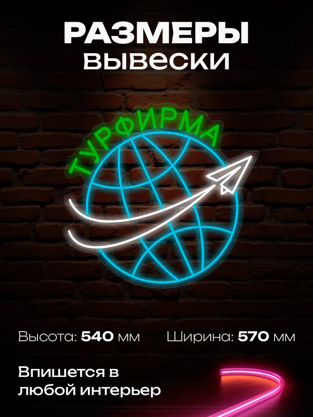 Неоновая вывеска Турфирма