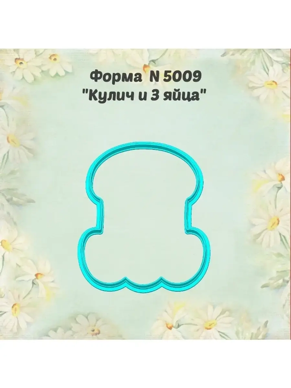 Вырубка для пряника к Светлой Пасхе, кулич и 3 яйца