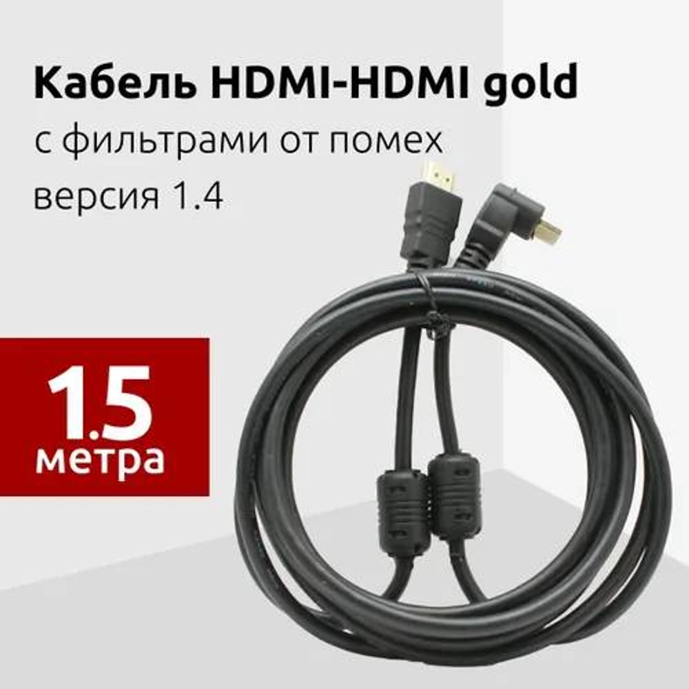 JETT Аудио видео кабель HDMI-HDMI/GOLD 1.5м 287-401 219.70 7548