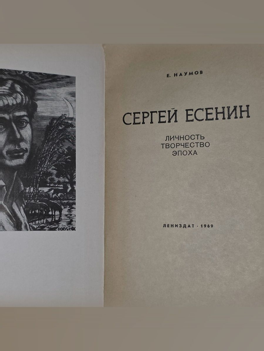 Е. Наумов. Сергей Есенин. Личность. Творчество. Эпоха