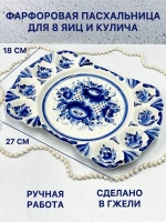 Фарфоровая пасхальница для яиц и кулича Гжель