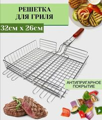 Решётка металлическая для мангала 32×26 см