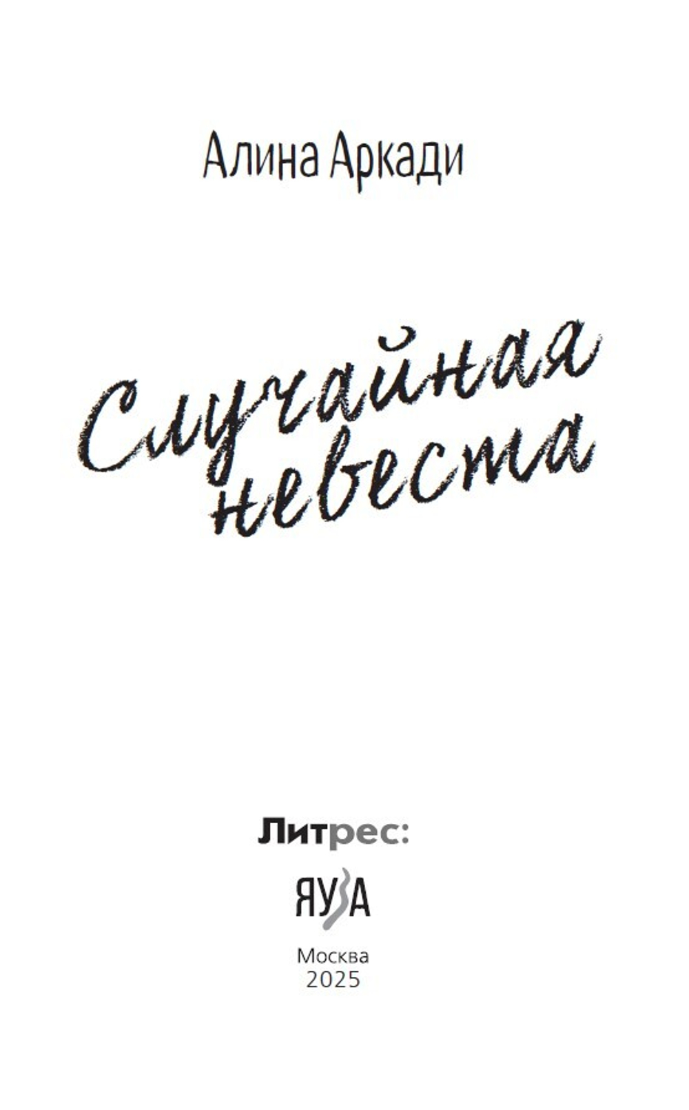 Случайная невеста