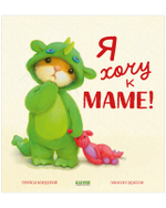 Сундучок семейных сказок. Я хочу к маме!